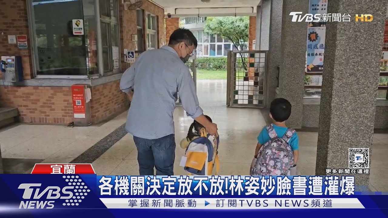 各機關決定放不放! 林姿妙臉書遭灌爆