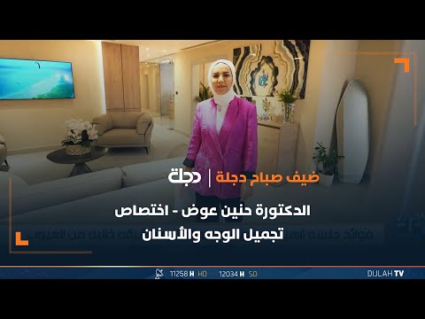 شاهد بالفيديو.. فوائد جلسة الهيدرافيشيل للوجه مع الدكتورة حنين عوض اخصائية تجميل الوجه والأسنان