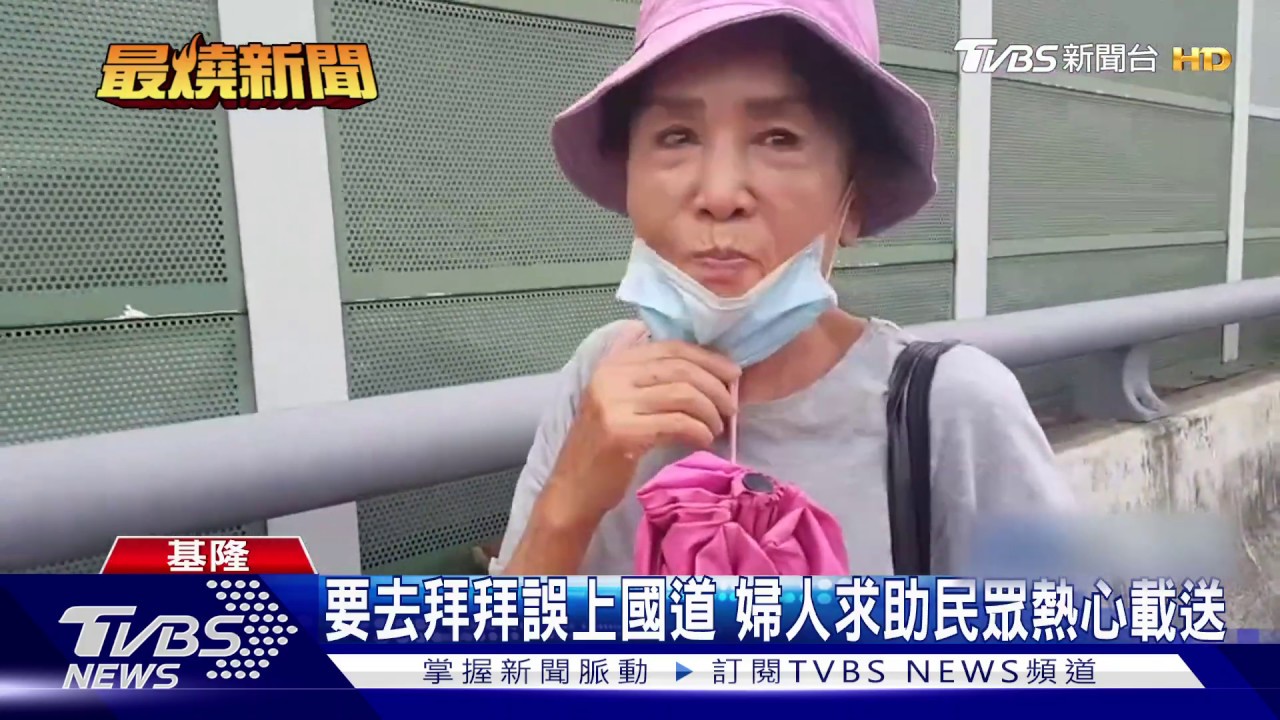 國道怎麼有人在走　誤闖婦：有人幫我指路