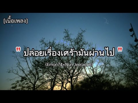 ปล่อยเรื่องเศร้ามันผ่านไป -  (Emon74 × Nun Jeerenun) [เนื้อเพลง]