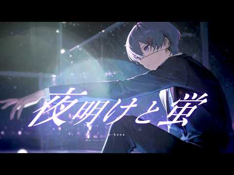 夜明けと蛍 - つきしろやしろ。 cover【絵師が歌ってみた】【STPR/とぅるりぷ】