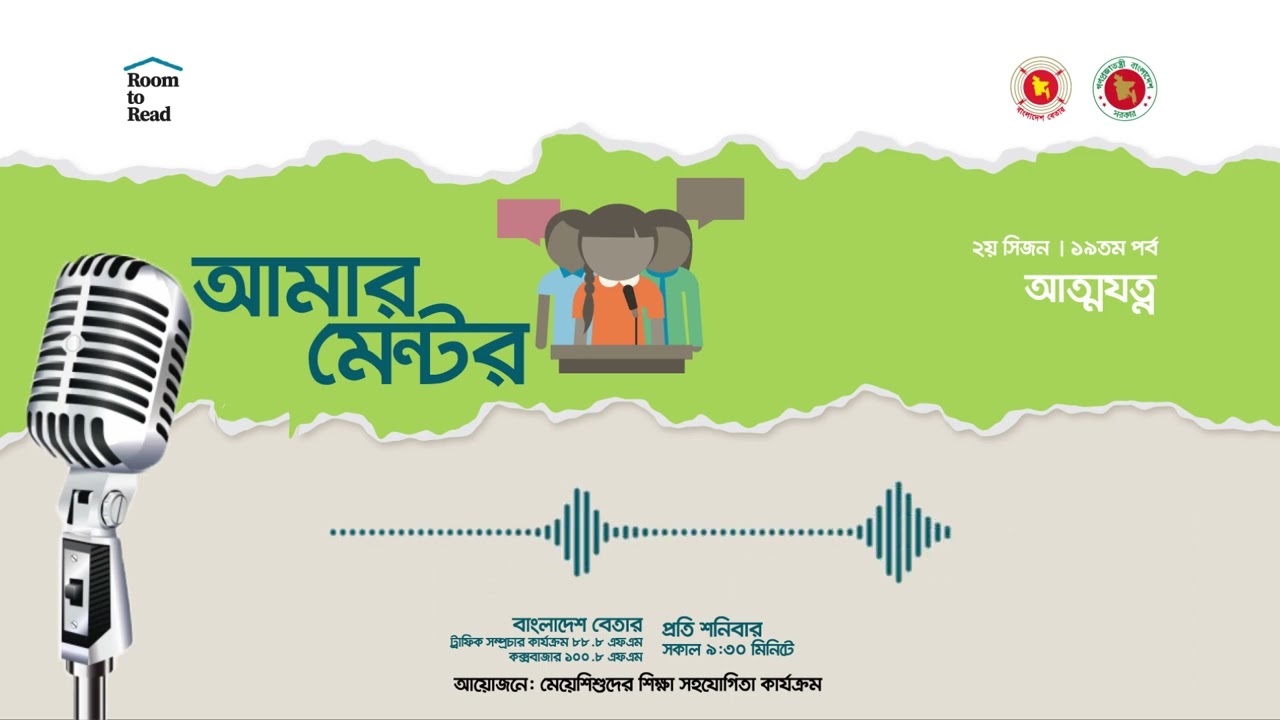 আমার মেন্টর | ২য় সিজন - ১৯তম পর্ব | আত্মযত্ন