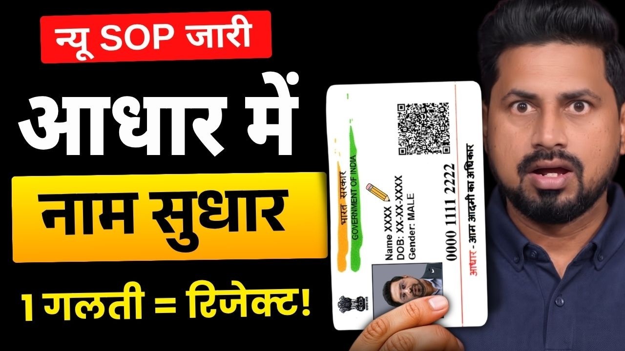 Aadhar Card Me Name Kaise Change Kare | How to Update Name in Aadhar Card Online, documents required