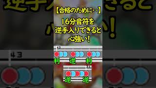 【七段】段位出る前にこれだけは対策しよう！【太鼓の達人/段位道場】＃Shorts