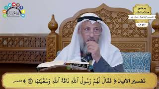 263 - تفسير الآية ( فقال لهم رسول الله ناقة الله وسقياها ) - عثمان الخميس