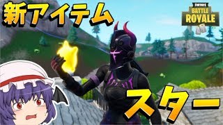 【フォートナイト】新アイテムのスターが最強らしいｗｗｗｗｗ（知らない）【ゆっくり実況】