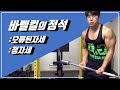 바벨컬의 정석! 바벨컬의 모든것 오류된 자세와 부상방지 팁까지! [지피티 TV]