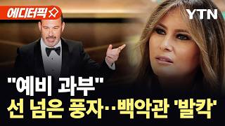 [에디터픽] 풍자가 현실로?…디즈니 찌른 백악관의 '보복' / YTN