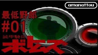 [装甲騎兵ボトムズ PS2]甘納豆の最低野郎 01 =ﾁｭｰﾄﾘｱﾙ&終戦=[実況]