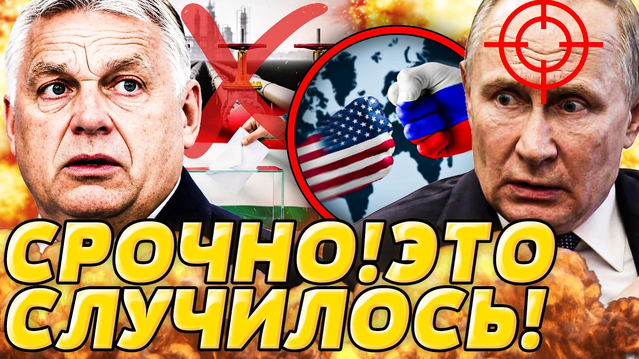 ⚡️В ЭТОТ МИГ! ОРБАН ОЗВУЧИЛ НЕОЖИДАНОЕ! ЭТО КОНЕЦ? ПУТИН НА МУШКЕ У ТРАМПА! Р?