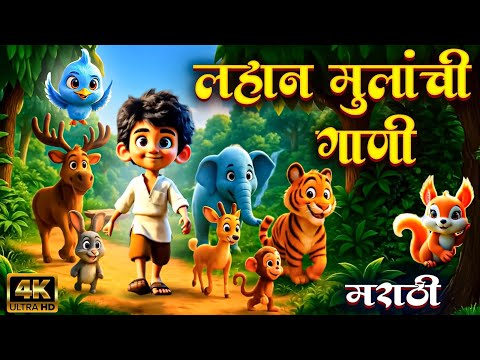 लहान मुलांची गाणी - Superhit Marathi Balgeet Video Songs | Marathi Rhymes | Badbad Geete | बालगीत