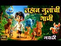 लहान मुलांची गाणी Superhit Marathi Balgeet Video Songs Marathi Rhymes 