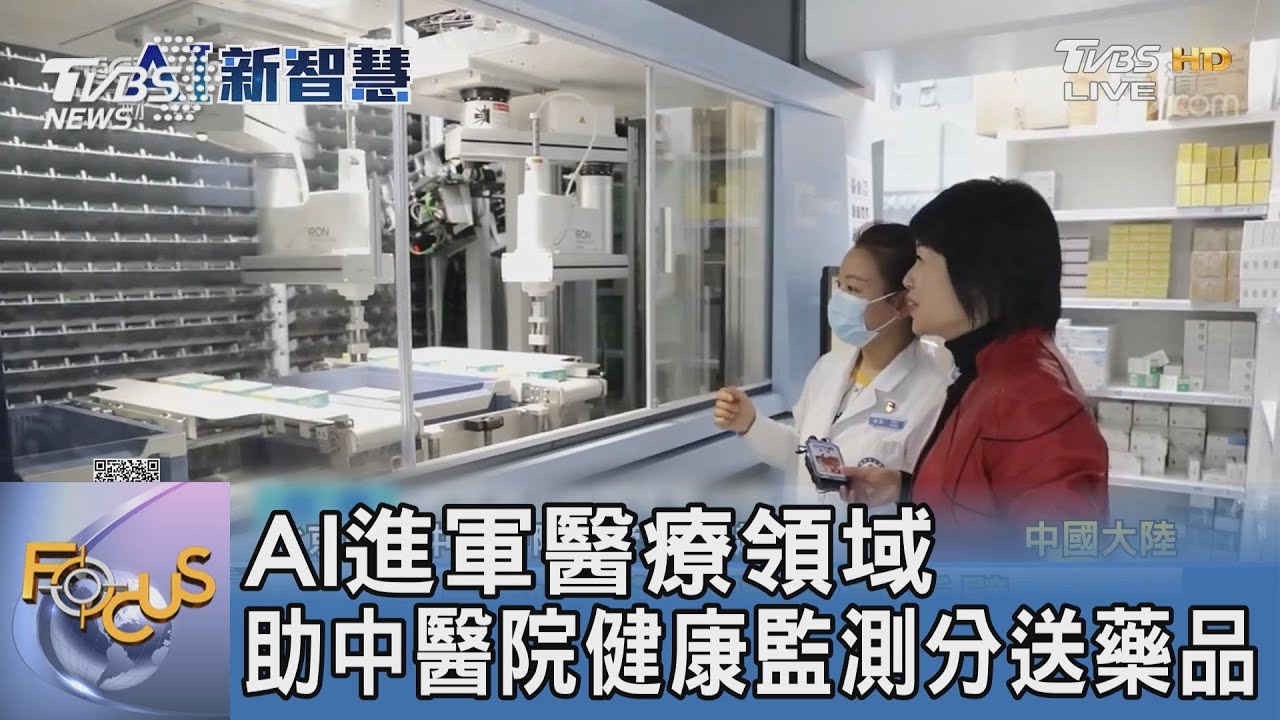 AI進軍醫療領域 助中醫院健康監測分送藥品