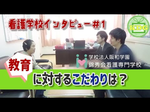 看護学科 【再アップ】錦秀会看護専門学校⑦教育に対する思い【看護学校インタビュー】