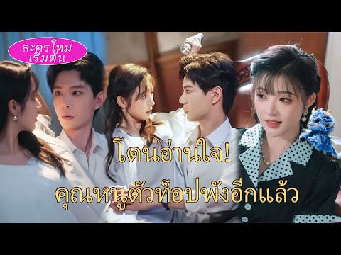 เธอหลุดเป็นตัวร้ายหวังตายให้จบ แต่เขาได้ยินใจจริงและหลงรักสุดหัวใจ! จากนั้นก็เอาแต่ตามใจเธอ 🔥❤️
