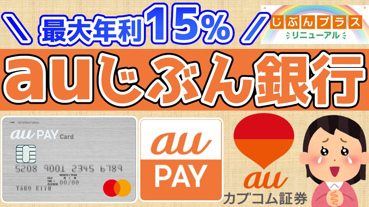 【最大年利１５％】ａｕじぶん銀行【じぶんプラス攻略方法：毎月1,680Pもらえる！ポイントは現金化も可能！】