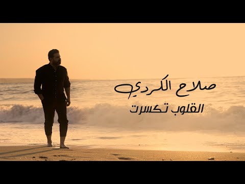القلوب تكسرت صلاح الكردي