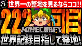 【Minecraft】目指せ世界記録！整地ノルマ達成するまで今夜も眠れないっ！【匠帽子の整地Craft！Season2/Vol.222】
