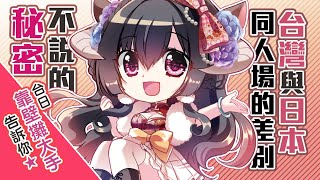 [閒聊] 02/23/20:30櫻野露台日同人場經驗談