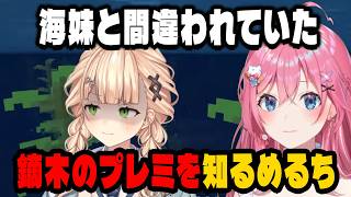 鏑木が自分と海妹を間違えたのを知っためるち【にじさんじ切り抜き/倉持めると/鏑木ろこ/海妹四葉】