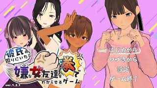 【彼氏の周りにいたら嫌な女友達を拳でわからせるゲーム】