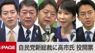 【自民党総裁選】新総裁に高市早苗氏　女性の就任は初（2025年10月4日）