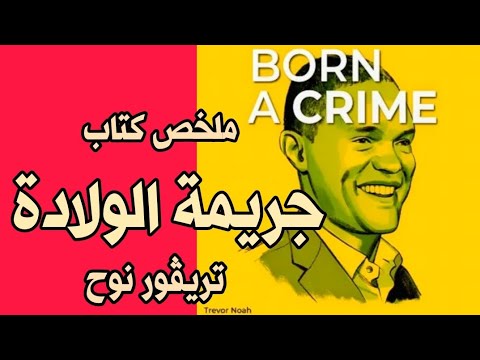 جريمة الولادة | سيرة ذاتية بنكهة الجريمة