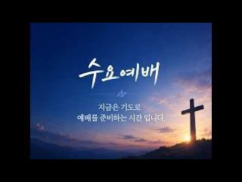 10월 21일 에덴교회 수요예배
