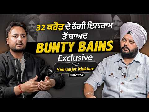 Bunty Bains Exclusive: 32 ਕਰੋੜ ਦੇ ਠੱਗੀ ਇਲਜ਼ਾਮ ਤੋਂ ਬਾਅਦ । With Simranjot Makkar / SMTV