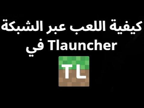كيفية اللعب في ماينكرافت عبر الشبكة في Tlauncher؟