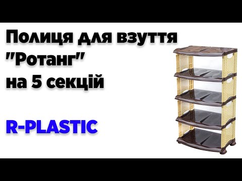 Полка для обуви Ротанг на 5 секций бежево-черная Арт.18502 (R-Plastic) 91*32.5*49 см - фото 1 - id-p2701827768