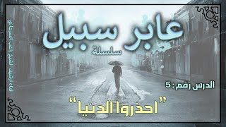 صورة درس 5 | احذروا الدنيا | سلسلة عابر سبيل | راغب السرجاني