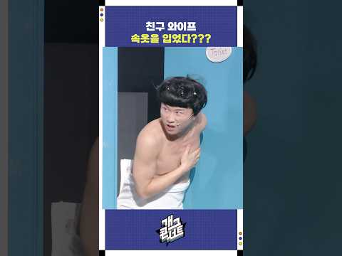 친구 와이프 속옷을 입었다??? | 개그콘서트 Gagconcert | KBS 260125 방송 https://img.youtube.com/vi/FjUL1op0hW0/0.jpg 친구 와이프 속옷을 입었다??? | 개그콘서트 Gagconcert | KBS 260125 방송