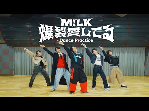 M!LK - 爆裂愛してる(Dance Practice Movie)