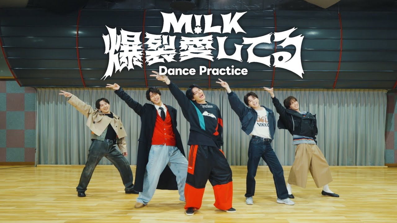 M!LK - 爆裂愛してる(Dance Practice Movie)
