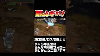 新しいドパもあるよ！モンハンライズ #shorts 音楽：魔王魂 様
