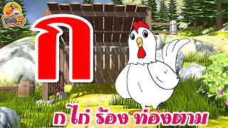 ก เอ๋ย กอไก่  ฝึกร้อง ท่องตามทีละตัว  - เพลงเด็กพี่นุ่น น้องภูมิ By KidsMeSong