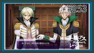 【実況】主人公機が見たくてロスストをあじわう #253 【コードギアス 反逆のルルーシュ ロストストーリーズ】
