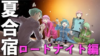 【ジャックジャンヌ】夏合宿ロードナイト編。温泉を我慢して朝までゲーム…？【※ネタバレあり】
