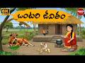 Stories In Telugu అనుపమ ఒంటరి జీవితం Telugu Moral Stories Anupama St