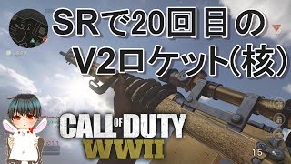 【COD:WW2】奇跡!!スナイパーでV2ロケット20回目達成！【SR-V2ROCKET-20】