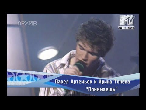Павел Артемьев и Ирина Тонева - "Понимаешь"