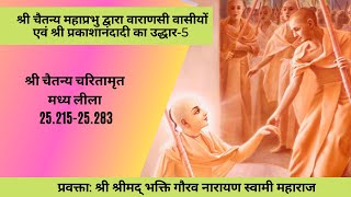CC-MadhyaLila-25.215-283|26-05-2020| Sri Chaitanya delivers Prakasanand & Varanasiresidents-5(Hindi)