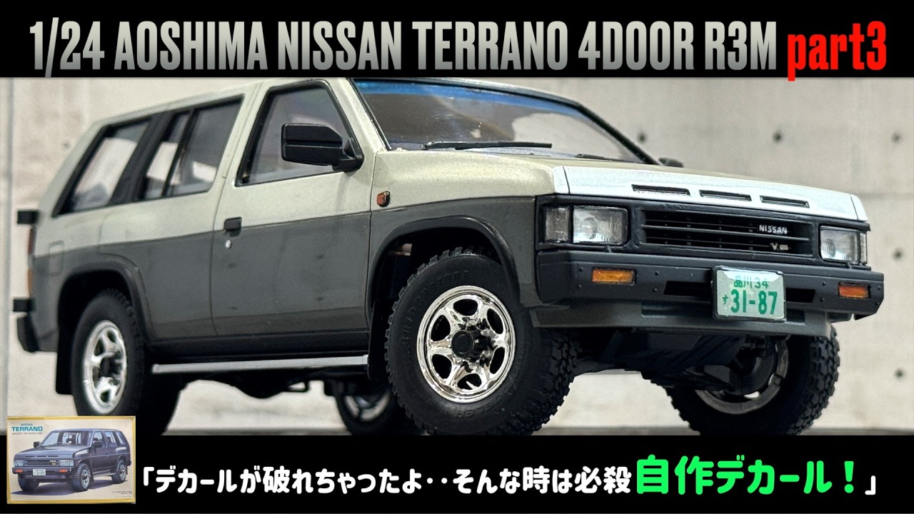 「デカールが破れちゃったよ‥そんな時は必殺自作デカール！」1/24 AOSHIMA NISSAN TERRANO 4DOOR R3M part3
