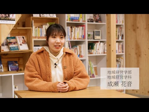 情報学科 【福知山公立大学】2021学生インタビュー　成瀬 花音（地域経営学部 地域経営学科）
