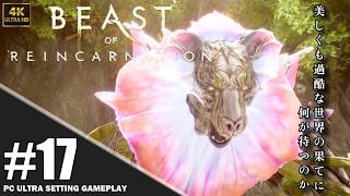 【4K】「Beast of Reincarnation」プレイ動画 エピソード10: 腐蝕