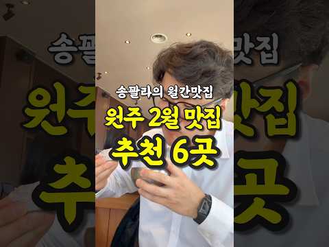 현지인이 추천하는 원주 2월 월간맛집 6곳 영상 썸네일