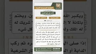 صورة 3627 - وقت أداء أذكار بعد الصلوات للمسافر إذا جمع وقصر - نور على الدرب