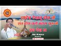 साहेब देखनु होय तो संत होण चलो म्हारा �