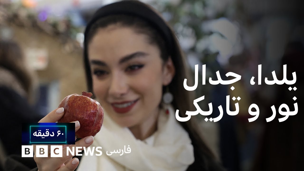 یلدا، جدال نور و تاریکی؛ فشارهای اجتماعی و اقتصادی را پایانی هست؟ ۶۰ دقیقه یک